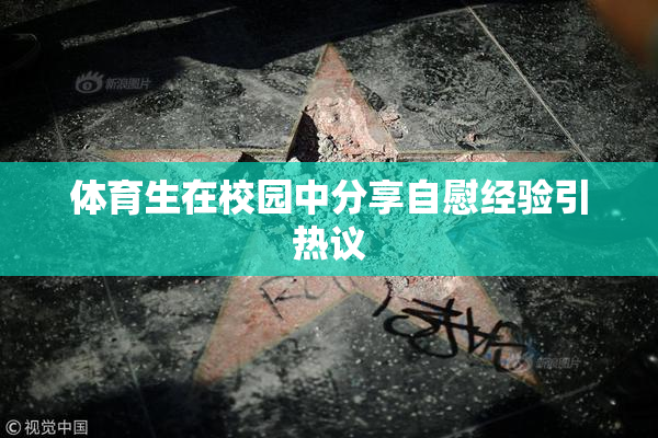 体育生在校园中分享自慰经验引热议