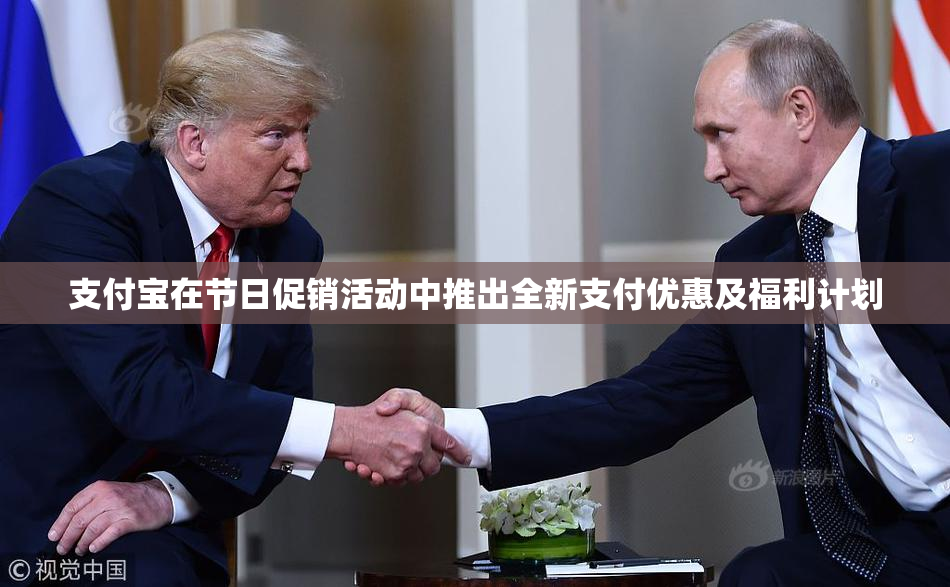 支付宝在节日促销活动中推出全新支付优惠及福利计划