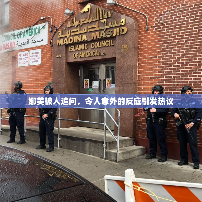娜美被人追问，令人意外的反应引发热议