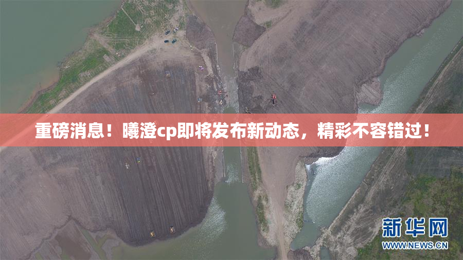重磅消息！曦澄cp即将发布新动态，精彩不容错过！