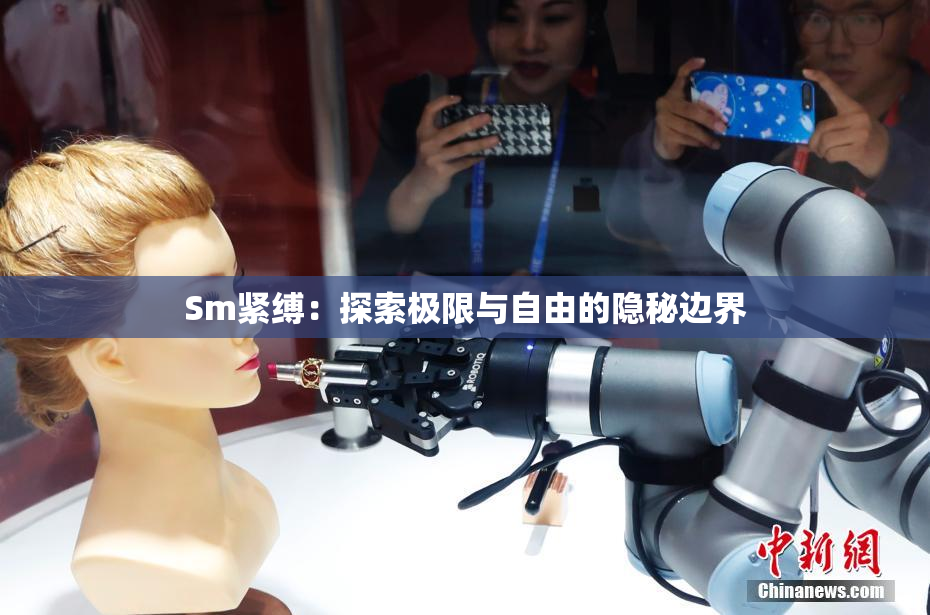 Sm紧缚：探索极限与自由的隐秘边界