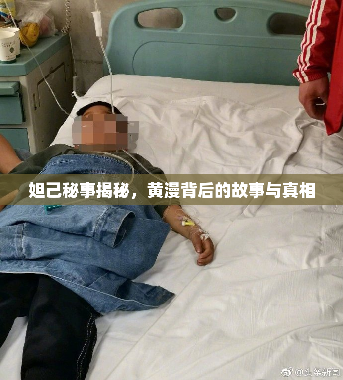 妲己秘事揭秘，黄漫背后的故事与真相