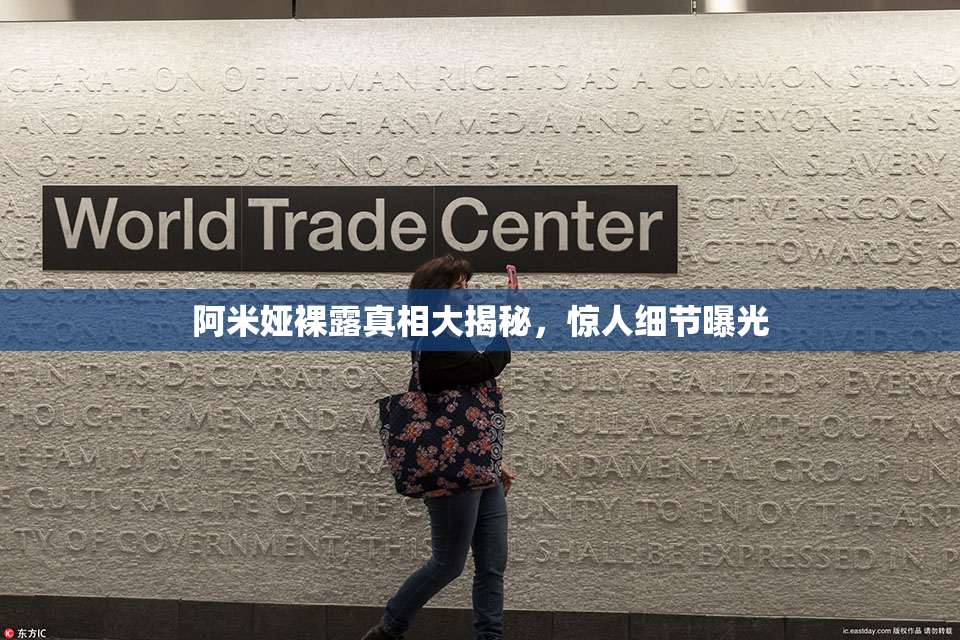 阿米娅裸露真相大揭秘，惊人细节曝光