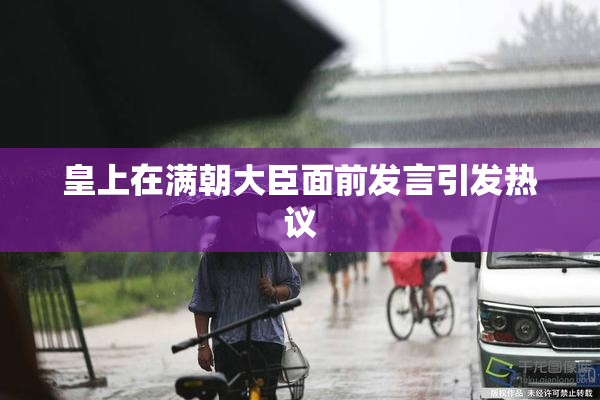 皇上在满朝大臣面前发言引发热议
