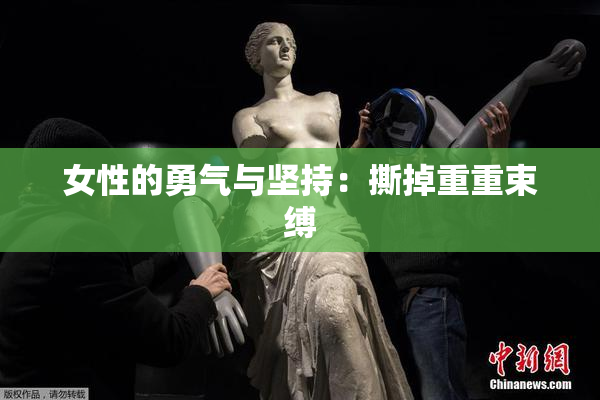 女性的勇气与坚持：撕掉重重束缚