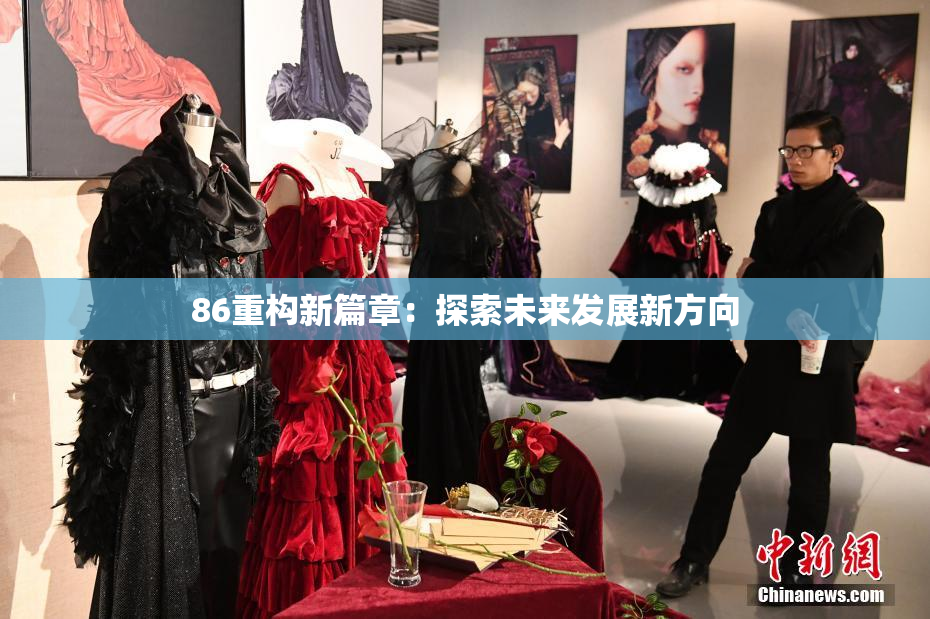 86重构新篇章：探索未来发展新方向