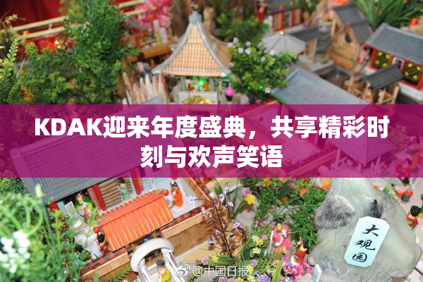 KDAK迎来年度盛典，共享精彩时刻与欢声笑语