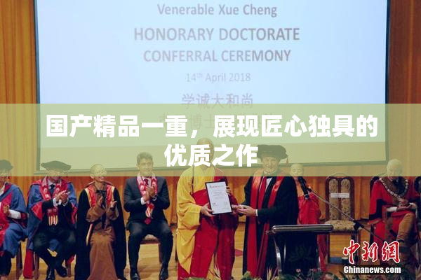 国产精品一重，展现匠心独具的优质之作