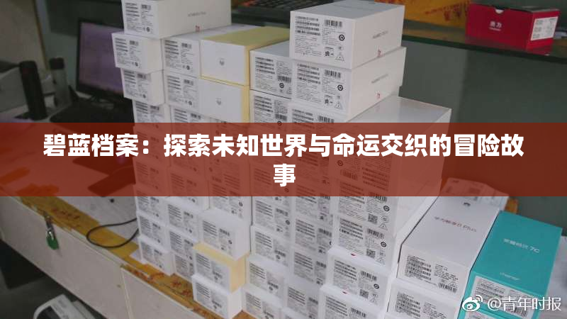 碧蓝档案：探索未知世界与命运交织的冒险故事