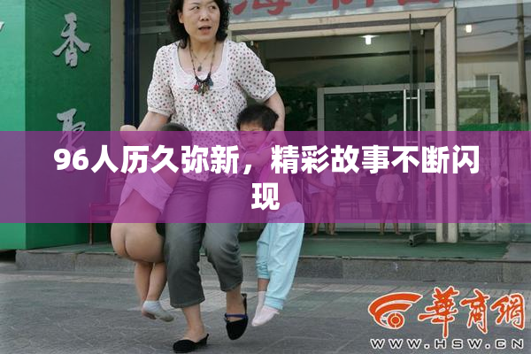 96人历久弥新，精彩故事不断闪现