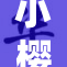 小樱与桃矢的纠葛被扒，真相浮出水面！