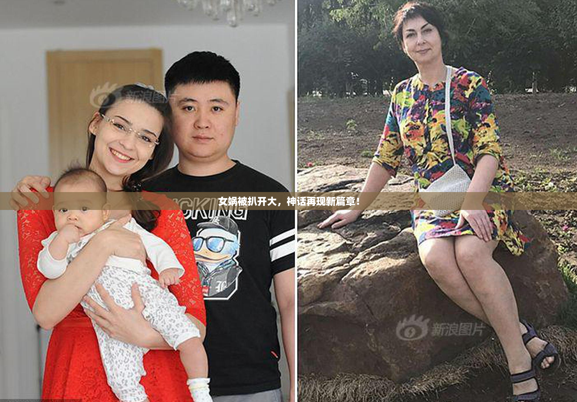 女娲被扒开大，神话再现新篇章！