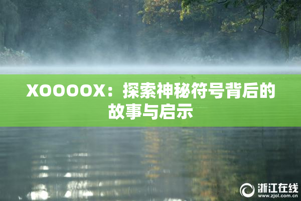 XOOOOX：探索神秘符号背后的故事与启示