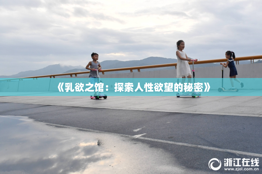 《乳欲之馆：探索人性欲望的秘密》