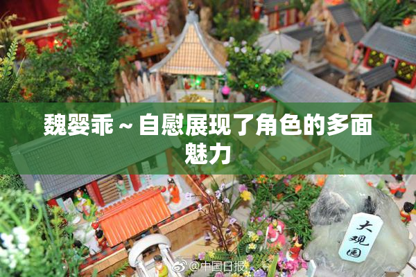魏婴乖～自慰展现了角色的多面魅力