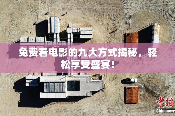 免费看电影的九大方式揭秘，轻松享受盛宴！