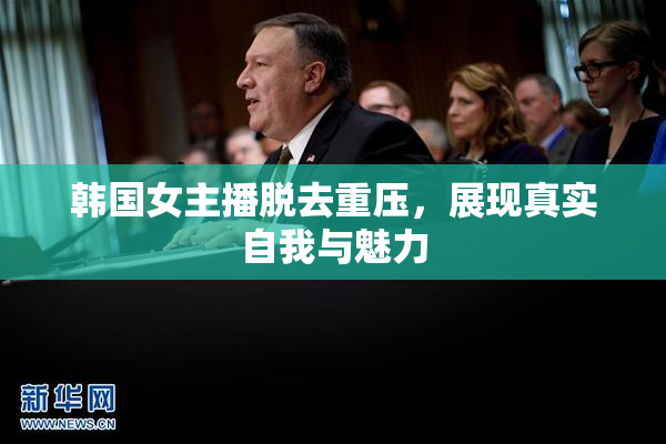 韩国女主播脱去重压，展现真实自我与魅力
