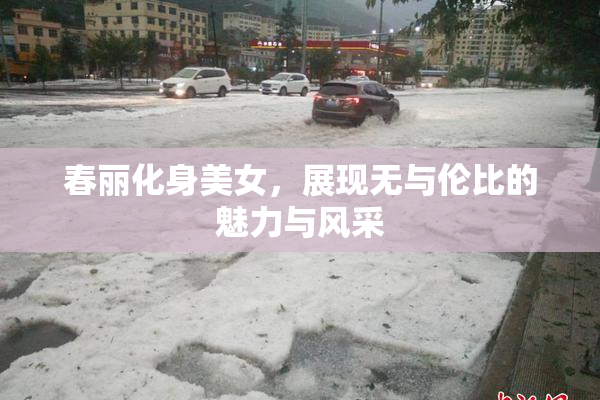 春丽化身美女，展现无与伦比的魅力与风采