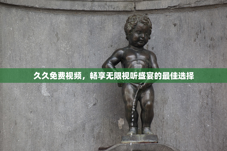 久久免费视频，畅享无限视听盛宴的最佳选择