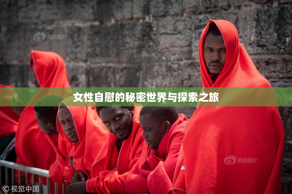 女性自慰的秘密世界与探索之旅