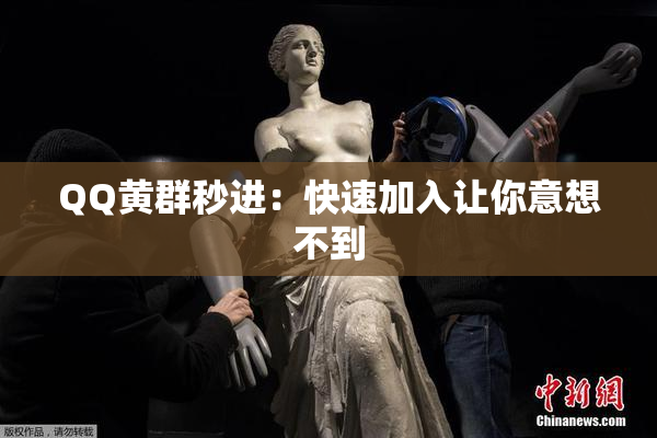 QQ黄群秒进：快速加入让你意想不到