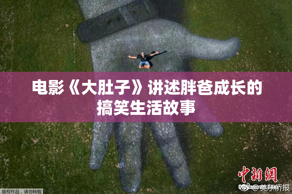 电影《大肚子》讲述胖爸成长的搞笑生活故事