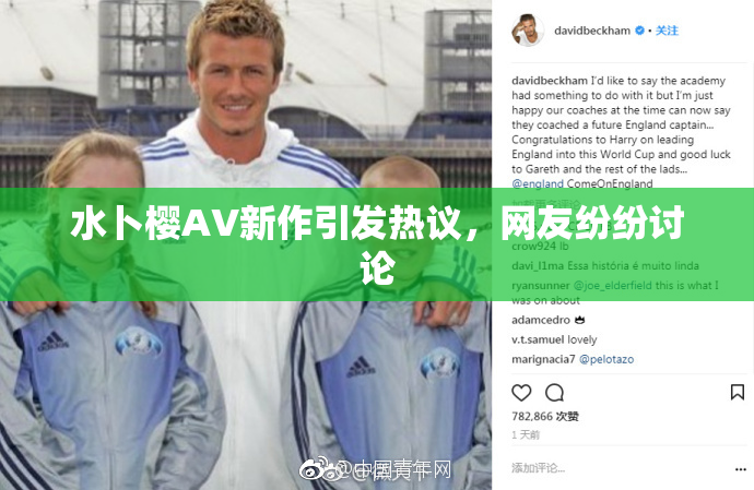 水卜樱AV新作引发热议，网友纷纷讨论