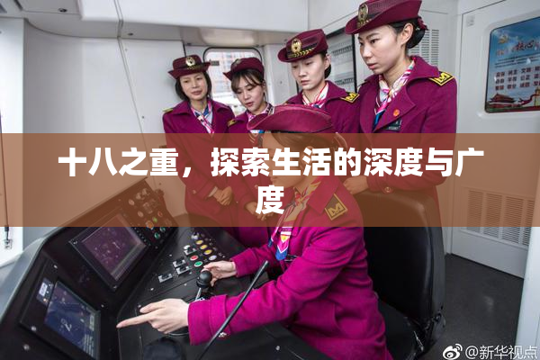 十八之重，探索生活的深度与广度
