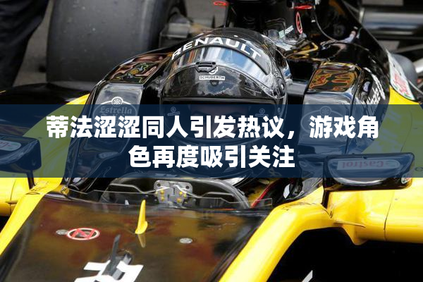 蒂法涩涩同人引发热议，游戏角色再度吸引关注