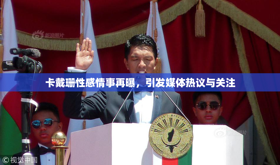 卡戴珊性感情事再曝，引发媒体热议与关注