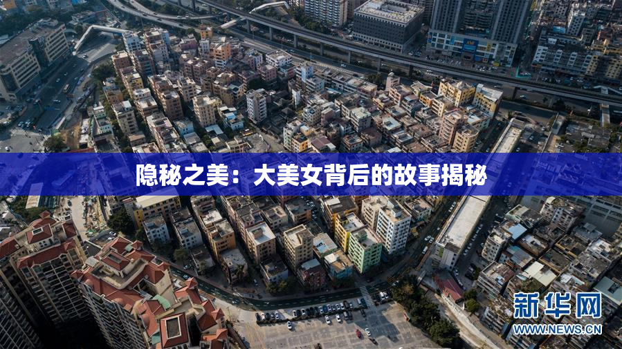 隐秘之美：大美女背后的故事揭秘