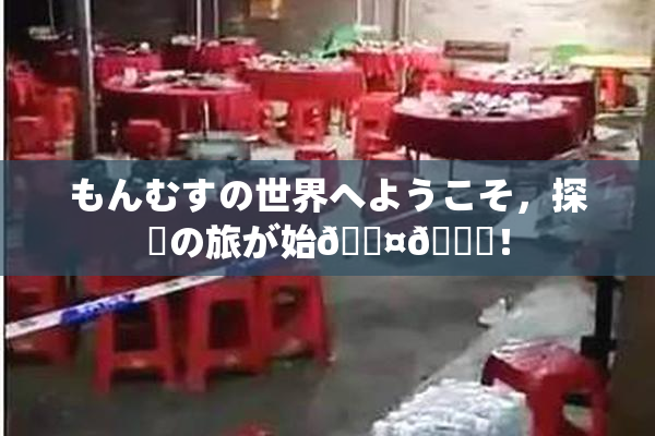 もんむすの世界へようこそ，探険の旅が始🖤🌃！