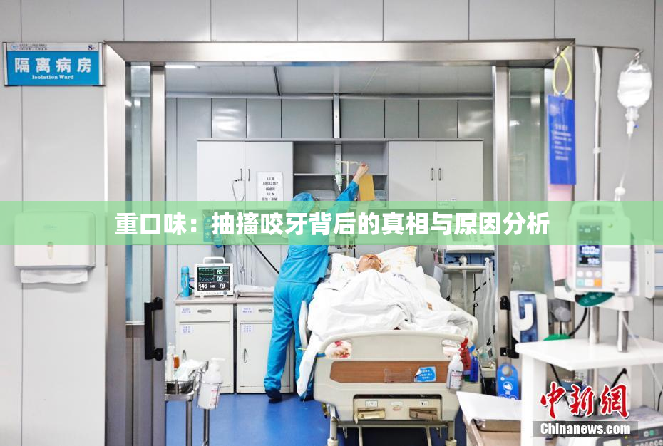 重口味：抽搐咬牙背后的真相与原因分析