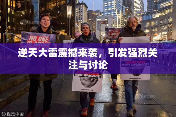 逆天大雷震撼来袭，引发强烈关注与讨论