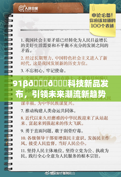 91β🍆🍆科技新品发布，引领未来潮流新趋势