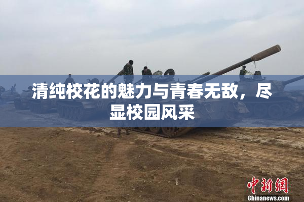 清纯校花的魅力与青春无敌，尽显校园风采