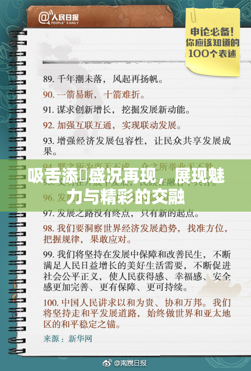 吸舌添泬盛况再现，展现魅力与精彩的交融