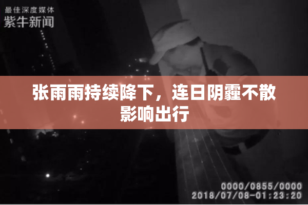 张雨雨持续降下，连日阴霾不散影响出行
