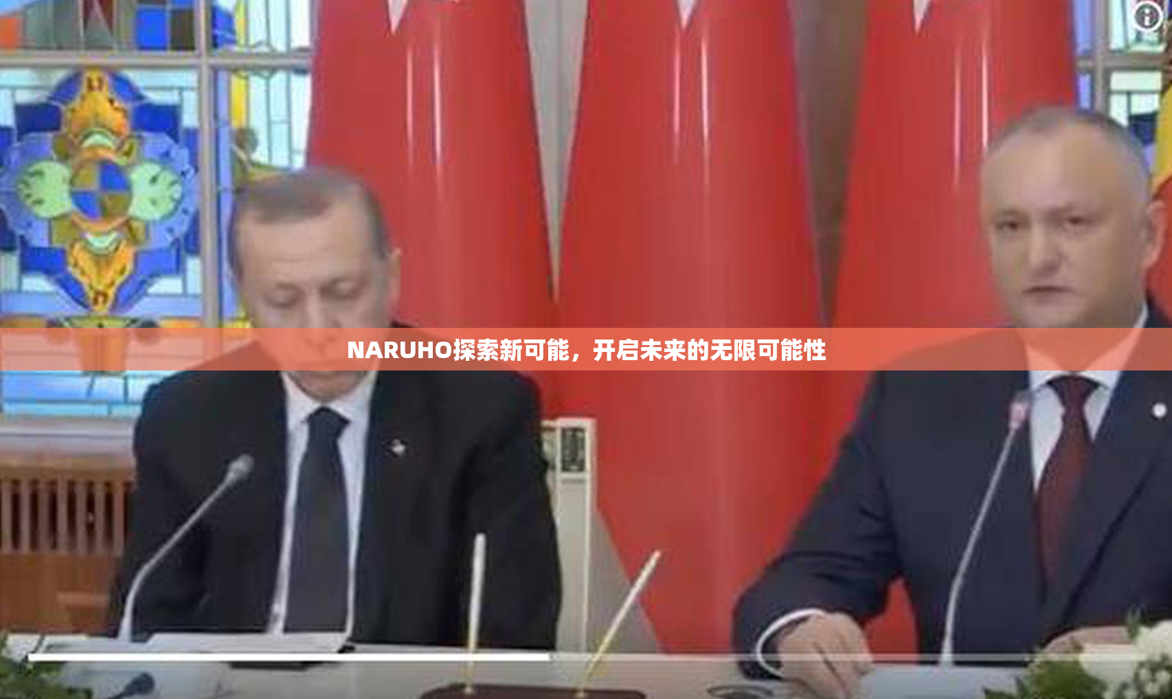 NARUHO探索新可能，开启未来的无限可能性