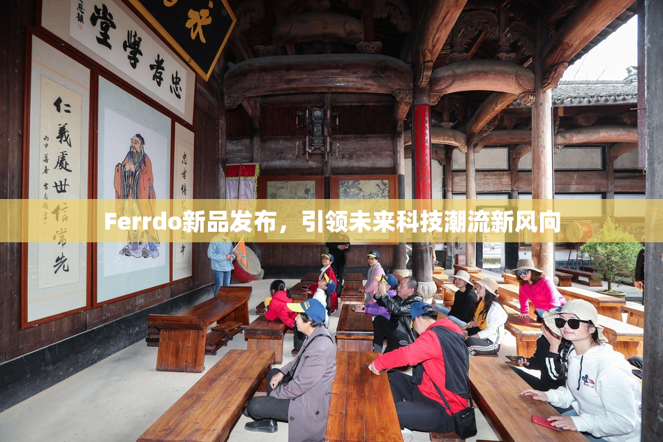 Ferrdo新品发布，引领未来科技潮流新风向