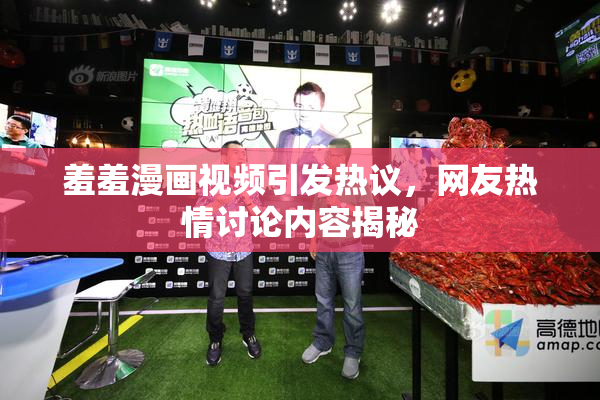 羞羞漫画视频引发热议，网友热情讨论内容揭秘