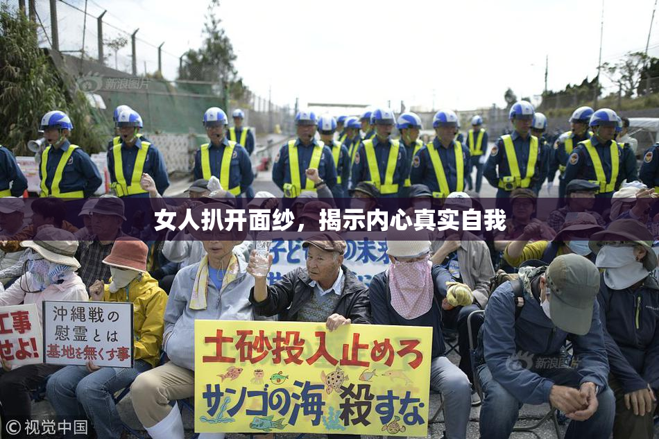 女人扒开面纱，揭示内心真实自我