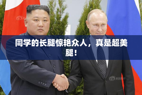 同学的长腿惊艳众人，真是超美腿！