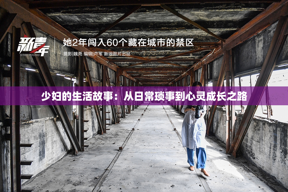 少妇的生活故事：从日常琐事到心灵成长之路
