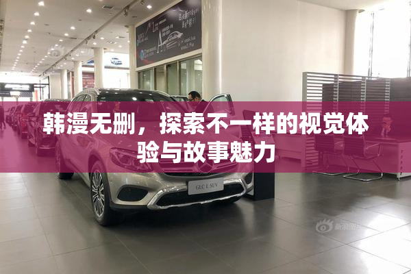 韩漫无删，探索不一样的视觉体验与故事魅力