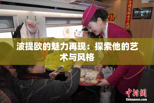 波提欧的魅力再现：探索他的艺术与风格