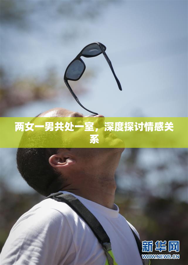 两女一男共处一室，深度探讨情感关系