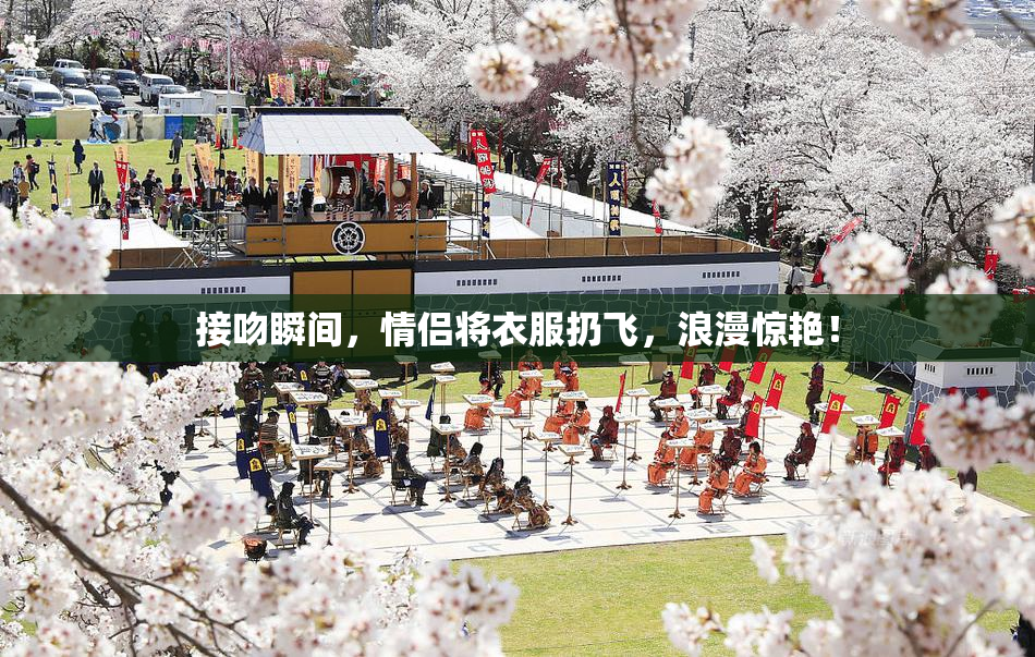 接吻瞬间，情侣将衣服扔飞，浪漫惊艳！