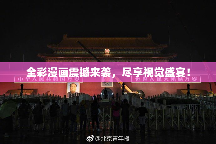 全彩漫画震撼来袭，尽享视觉盛宴！