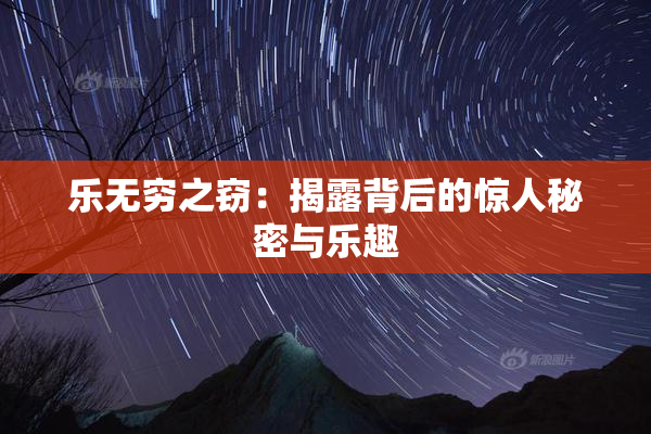 乐无穷之窃：揭露背后的惊人秘密与乐趣